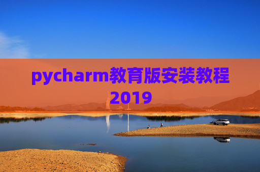 pycharm教育版安装教程2019
